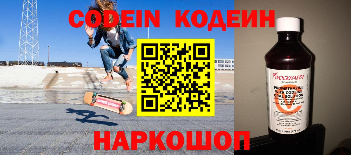 Кодеин Purple Drank  Вход с VPN  Таганрог 